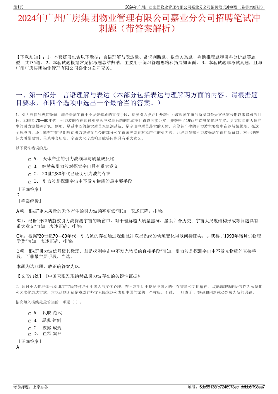 2024年广州广房集团物业管理有限公司嘉业分公司招聘笔试冲刺题（带答案解析）_第1页