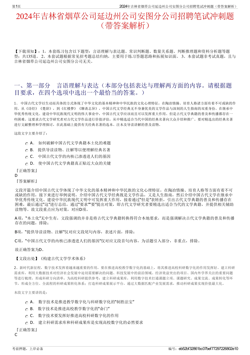 2024年吉林省烟草公司延边州公司安图分公司招聘笔试冲刺题（带答案解析）_第1页