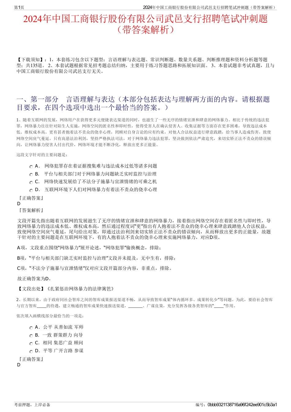 2024年中国工商银行股份有限公司武邑支行招聘笔试冲刺题（带答案解析）_第1页