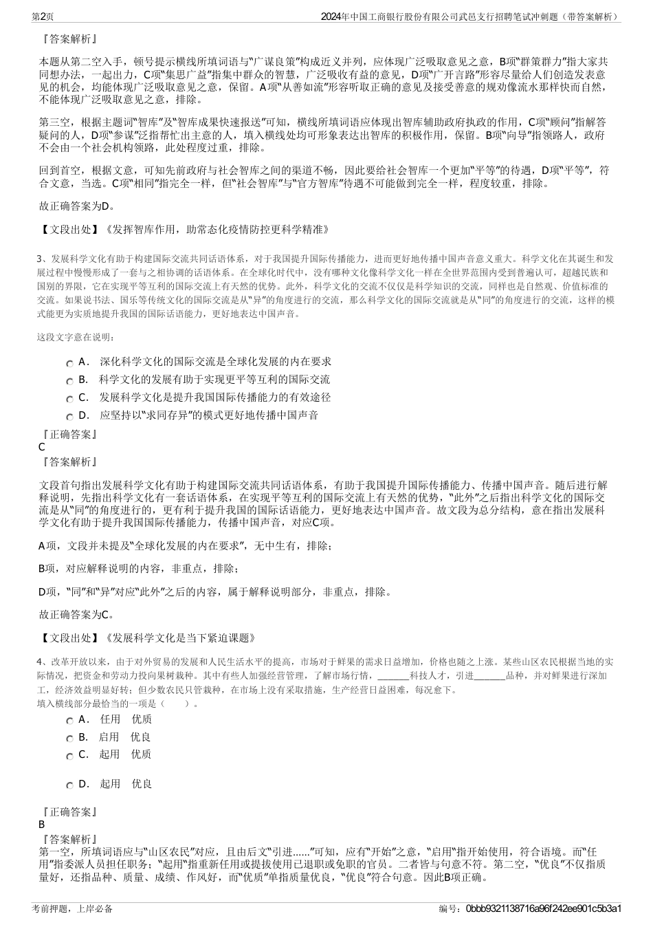 2024年中国工商银行股份有限公司武邑支行招聘笔试冲刺题（带答案解析）_第2页