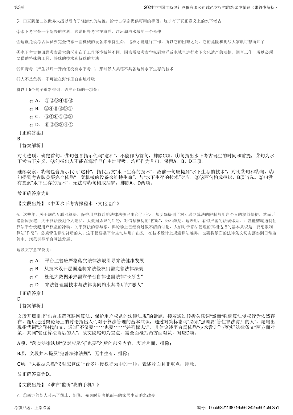 2024年中国工商银行股份有限公司武邑支行招聘笔试冲刺题（带答案解析）_第3页