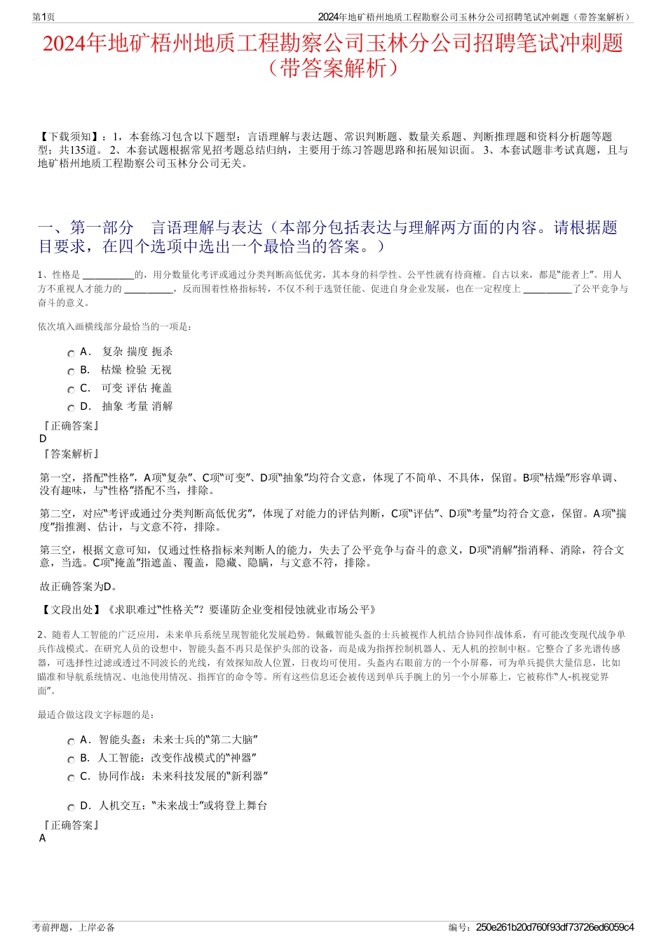 2024年地矿梧州地质工程勘察公司玉林分公司招聘笔试冲刺题（带答案解析）_第1页