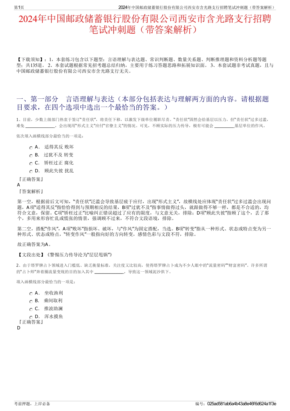 2024年中国邮政储蓄银行股份有限公司西安市含光路支行招聘笔试冲刺题（带答案解析）_第1页