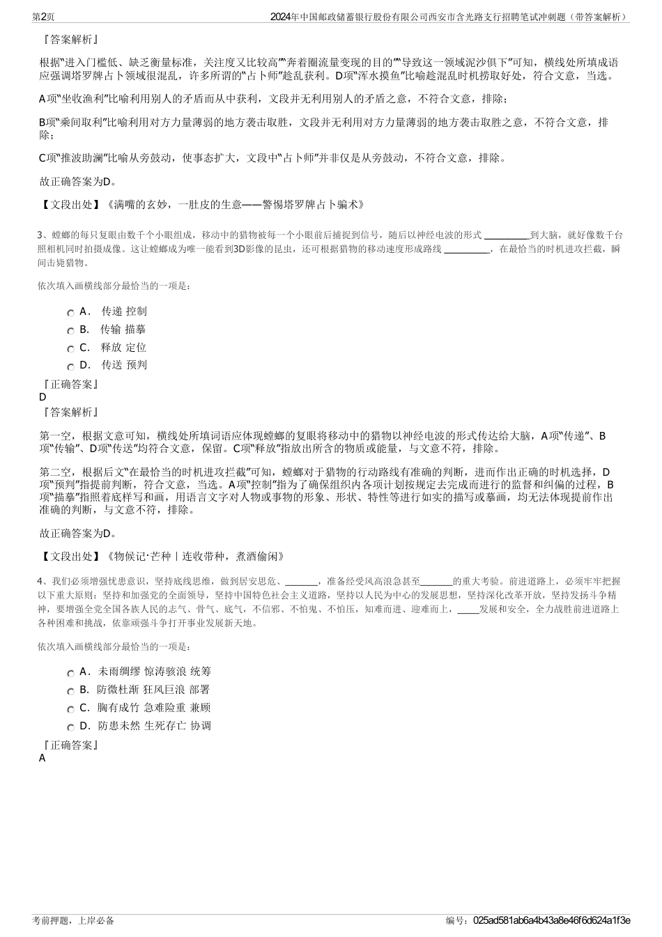 2024年中国邮政储蓄银行股份有限公司西安市含光路支行招聘笔试冲刺题（带答案解析）_第2页