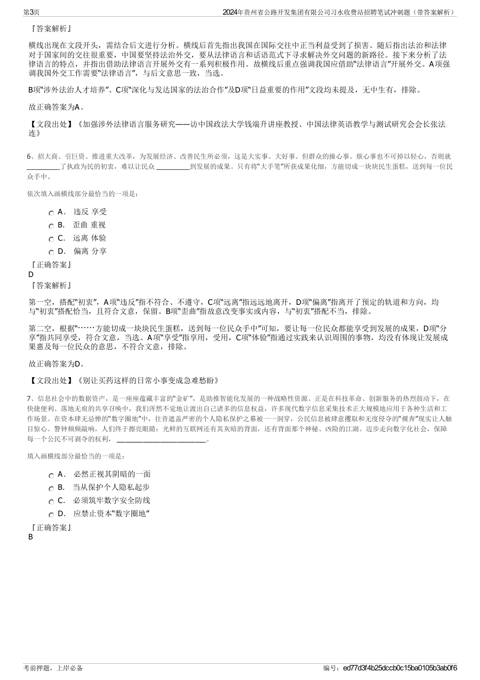 2024年贵州省公路开发集团有限公司习水收费站招聘笔试冲刺题（带答案解析）_第3页