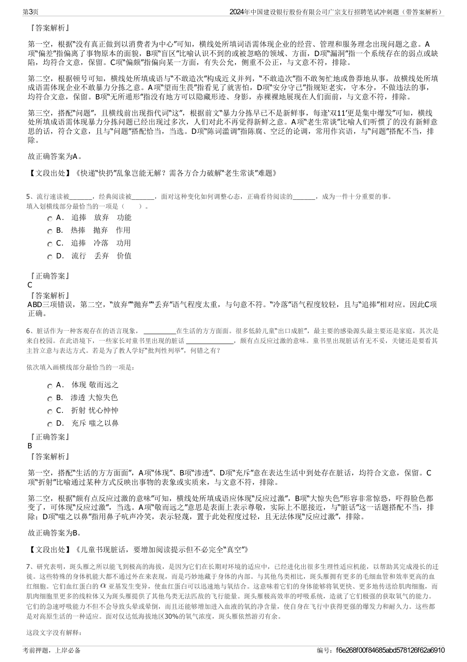 2024年中国建设银行股份有限公司广宗支行招聘笔试冲刺题（带答案解析）_第3页