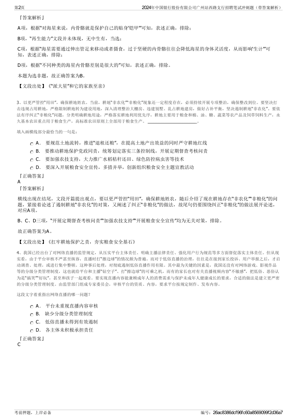 2024年中国银行股份有限公司广州站西路支行招聘笔试冲刺题（带答案解析）_第2页