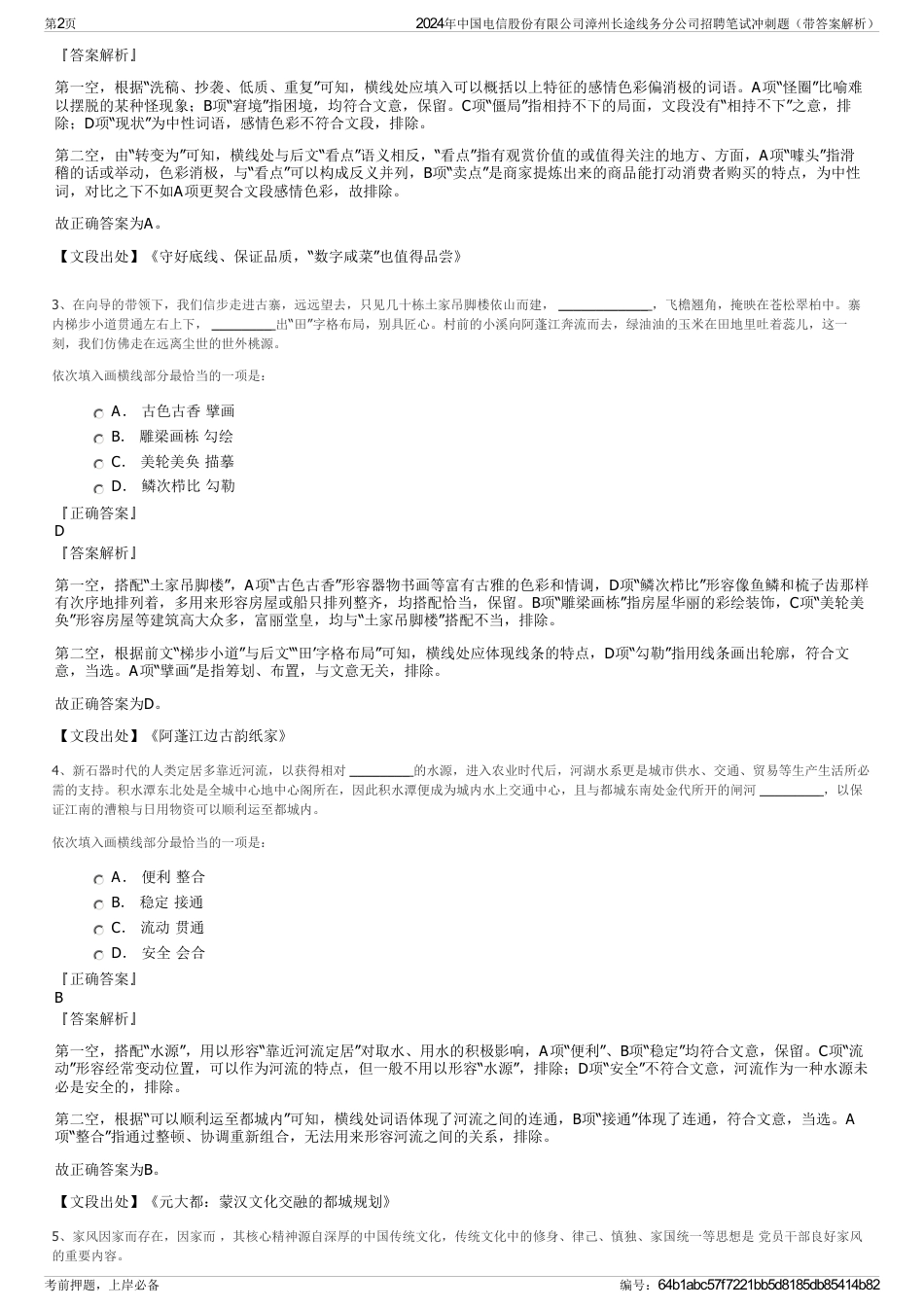 2024年中国电信股份有限公司漳州长途线务分公司招聘笔试冲刺题（带答案解析）_第2页