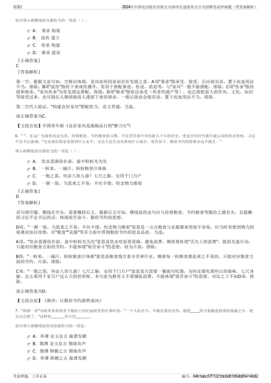 2024年中国电信股份有限公司漳州长途线务分公司招聘笔试冲刺题（带答案解析）_第3页