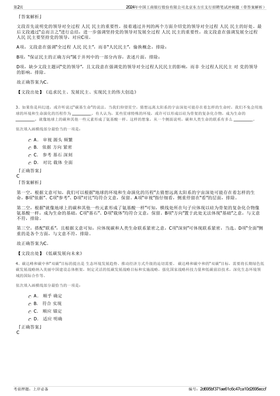 2024年中国工商银行股份有限公司北京东方庄支行招聘笔试冲刺题（带答案解析）_第2页