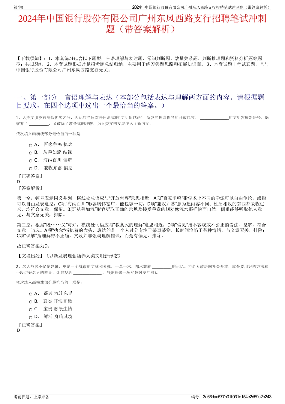 2024年中国银行股份有限公司广州东风西路支行招聘笔试冲刺题（带答案解析）_第1页