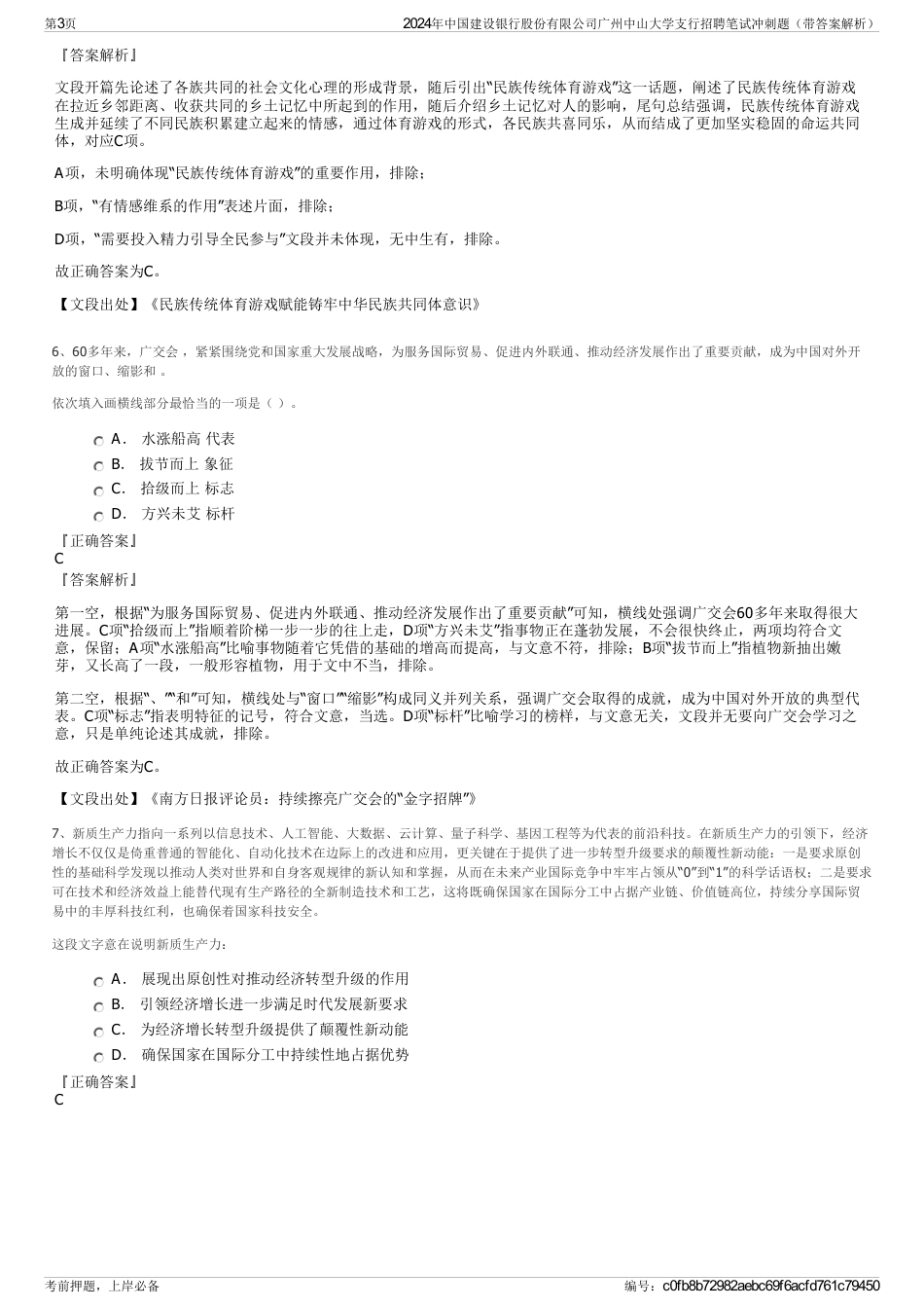 2024年中国建设银行股份有限公司广州中山大学支行招聘笔试冲刺题（带答案解析）_第3页