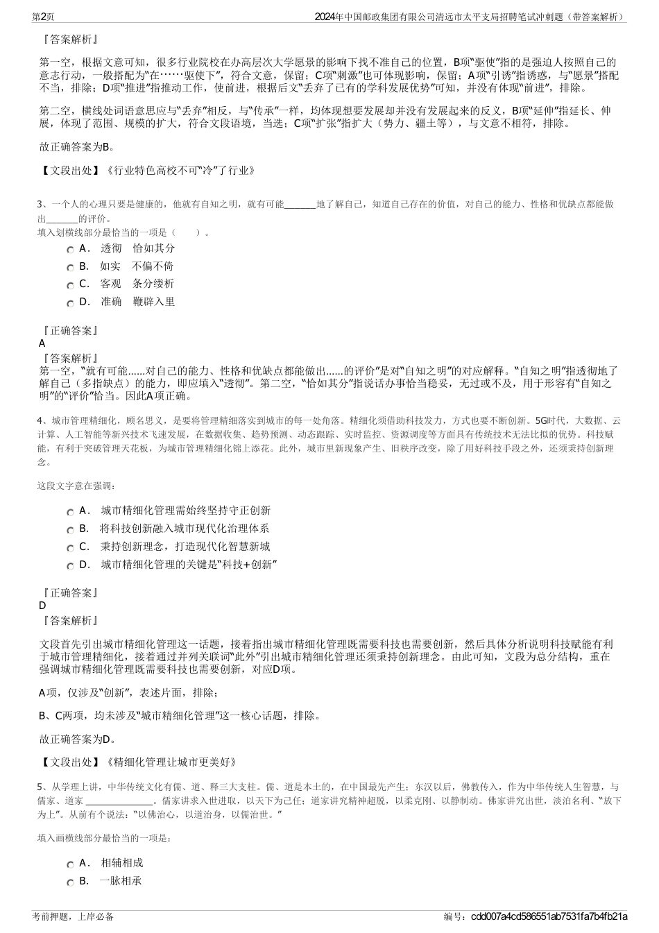 2024年中国邮政集团有限公司清远市太平支局招聘笔试冲刺题（带答案解析）_第2页