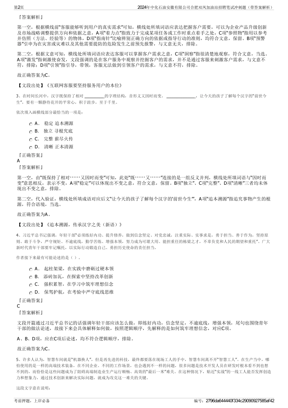 2024年中化石油安徽有限公司合肥双凤加油站招聘笔试冲刺题（带答案解析）_第2页