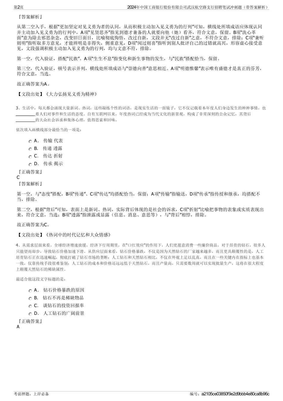 2024年中国工商银行股份有限公司武汉航空路支行招聘笔试冲刺题（带答案解析）_第2页