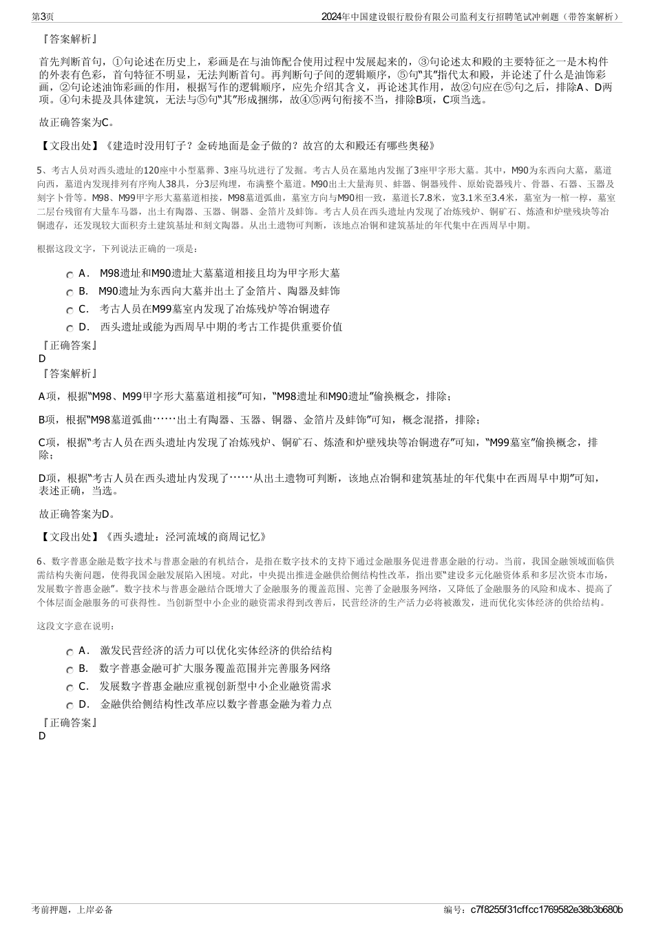 2024年中国建设银行股份有限公司监利支行招聘笔试冲刺题（带答案解析）_第3页