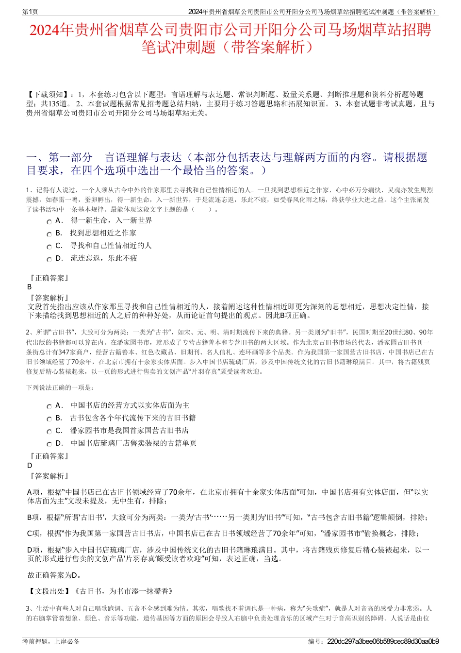 2024年贵州省烟草公司贵阳市公司开阳分公司马场烟草站招聘笔试冲刺题（带答案解析）_第1页