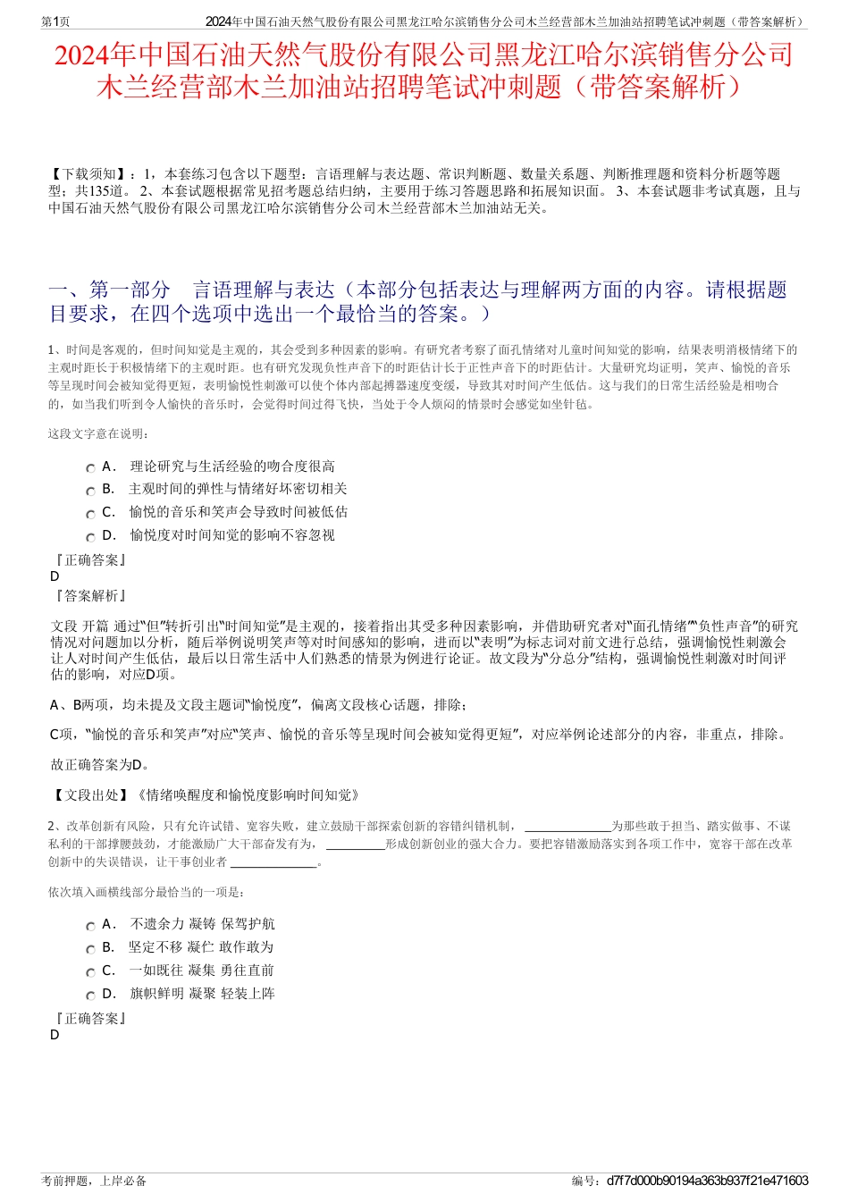 2024年中国石油天然气股份有限公司黑龙江哈尔滨销售分公司木兰经营部木兰加油站招聘笔试冲刺题（带答案解析）_第1页