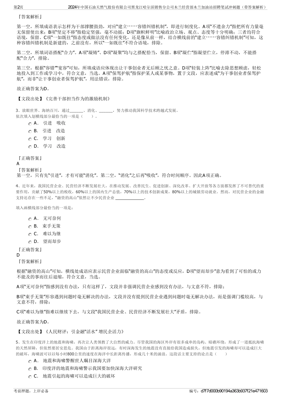2024年中国石油天然气股份有限公司黑龙江哈尔滨销售分公司木兰经营部木兰加油站招聘笔试冲刺题（带答案解析）_第2页