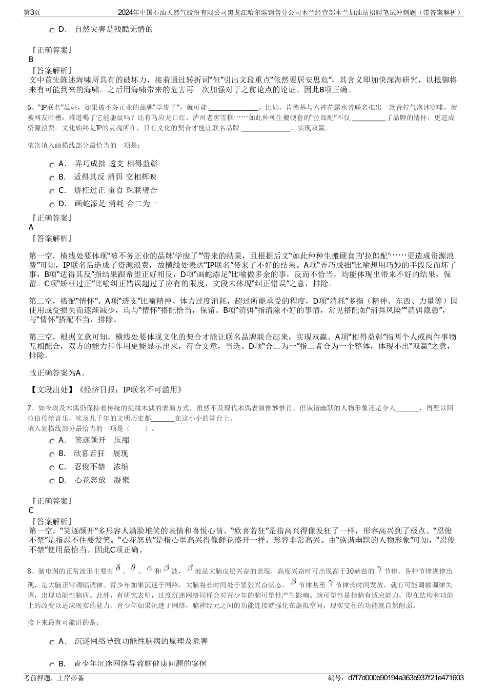 2024年中国石油天然气股份有限公司黑龙江哈尔滨销售分公司木兰经营部木兰加油站招聘笔试冲刺题（带答案解析）_第3页