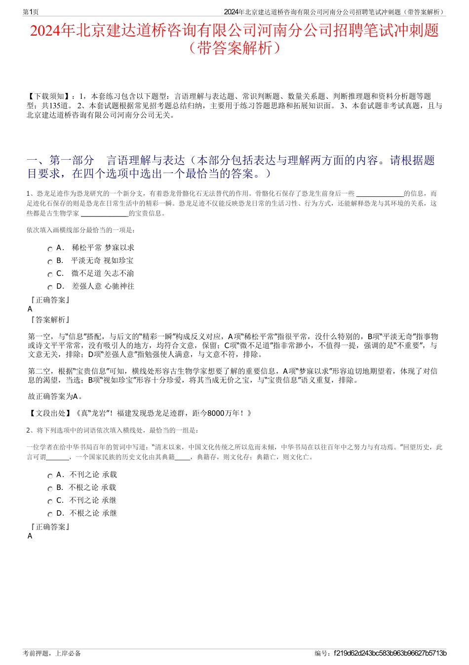 2024年北京建达道桥咨询有限公司河南分公司招聘笔试冲刺题（带答案解析）_第1页