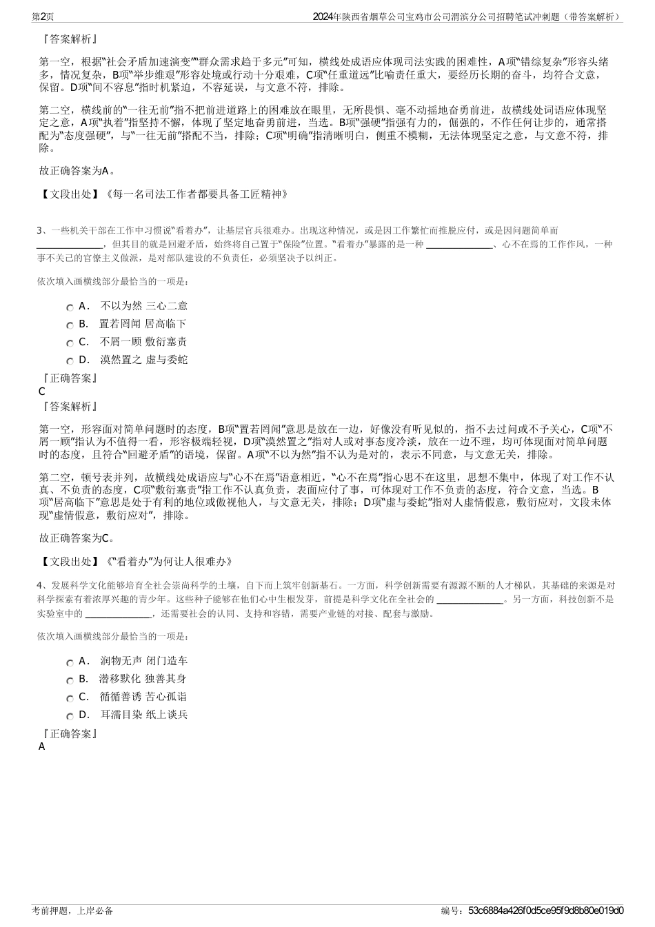 2024年陕西省烟草公司宝鸡市公司渭滨分公司招聘笔试冲刺题（带答案解析）_第2页