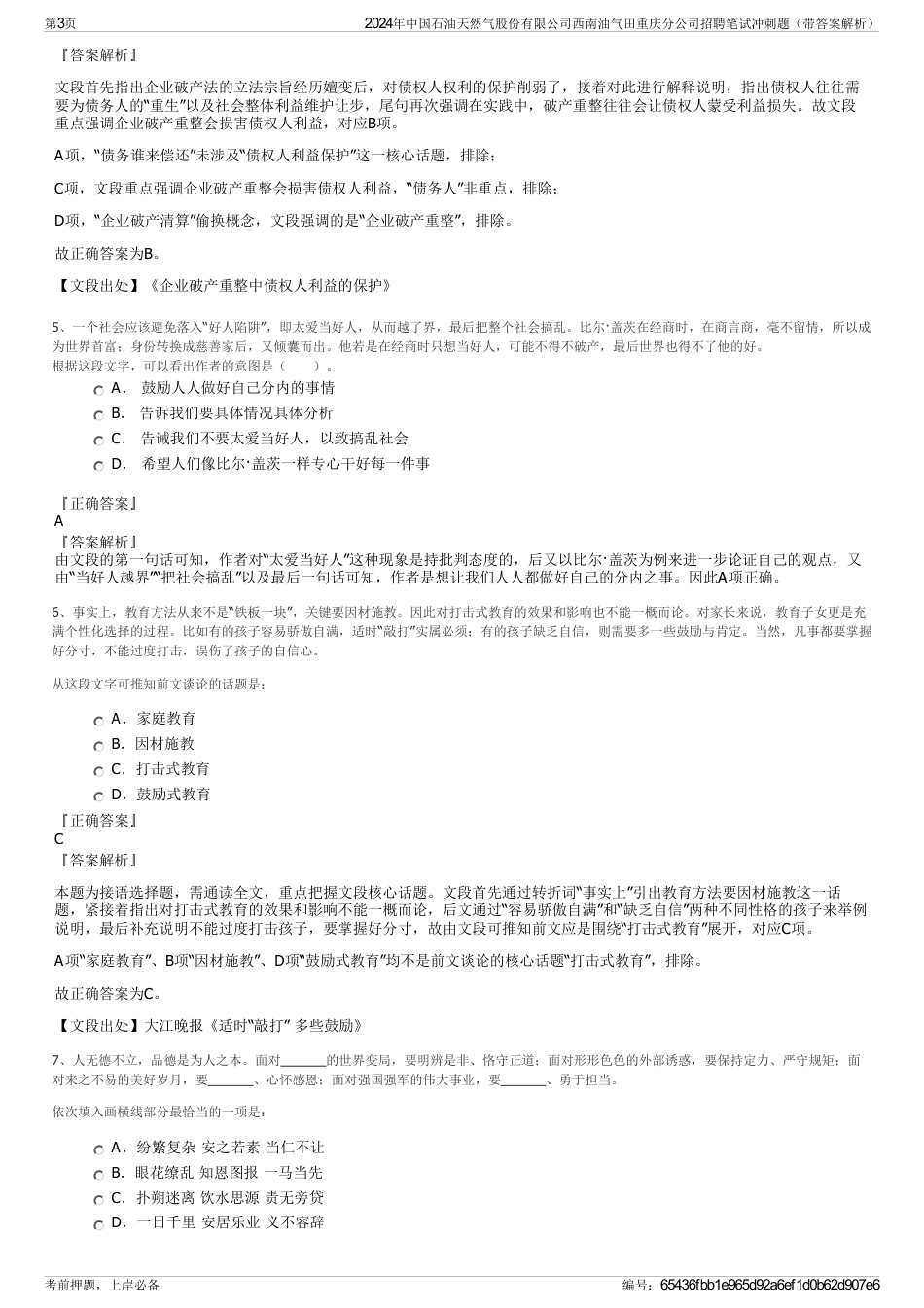 2024年中国石油天然气股份有限公司西南油气田重庆分公司招聘笔试冲刺题（带答案解析）_第3页