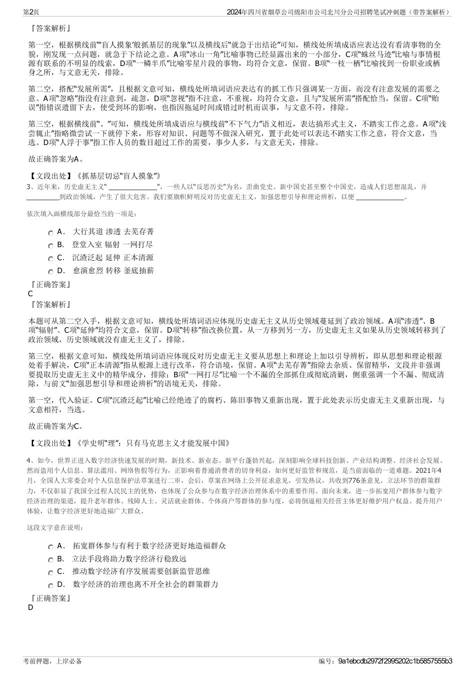 2024年四川省烟草公司绵阳市公司北川分公司招聘笔试冲刺题（带答案解析）_第2页