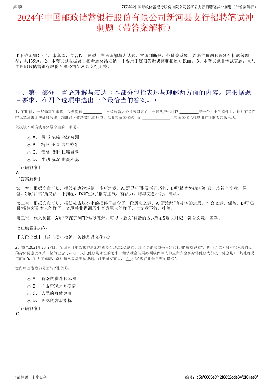 2024年中国邮政储蓄银行股份有限公司新河县支行招聘笔试冲刺题（带答案解析）_第1页