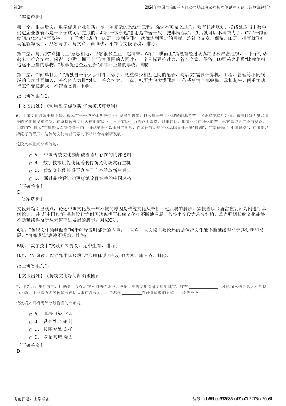 2024年中国电信股份有限公司峡江分公司招聘笔试冲刺题（带答案解析）_第3页