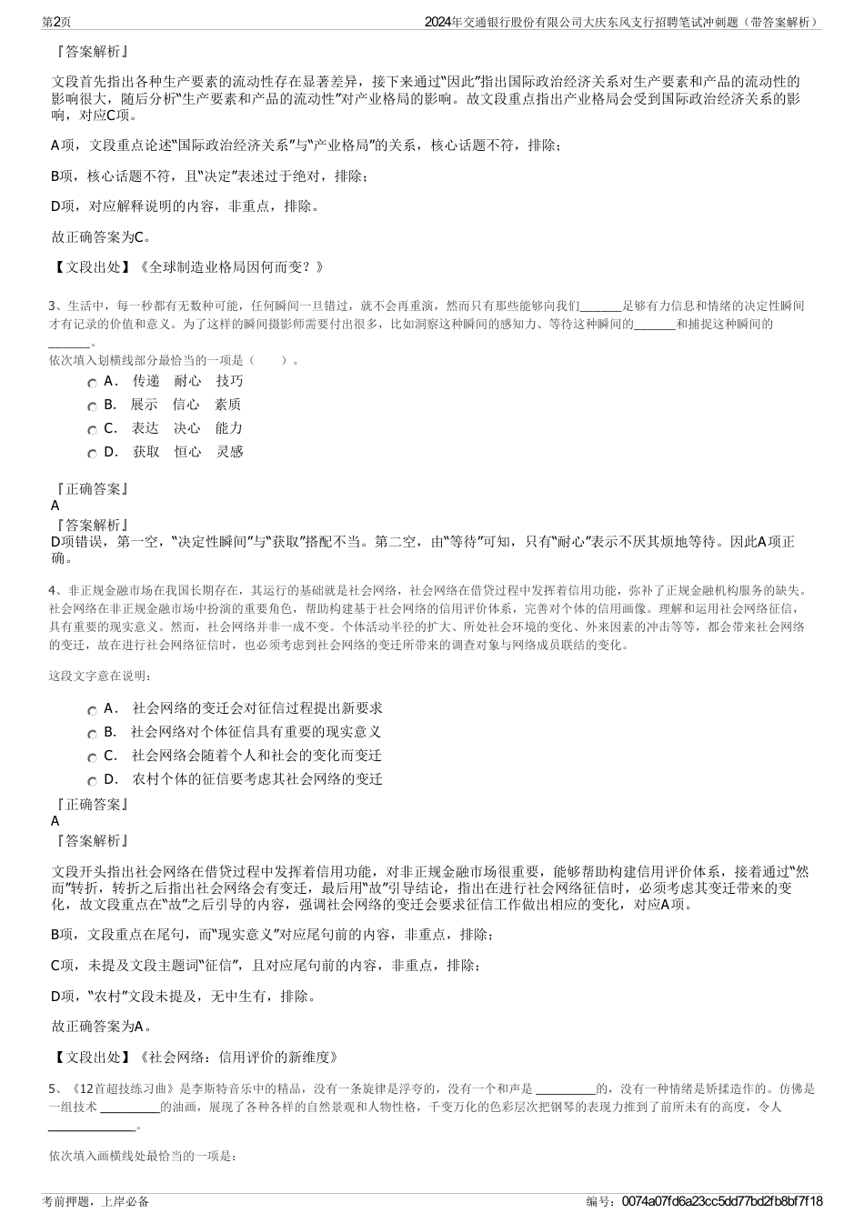 2024年交通银行股份有限公司大庆东风支行招聘笔试冲刺题（带答案解析）_第2页