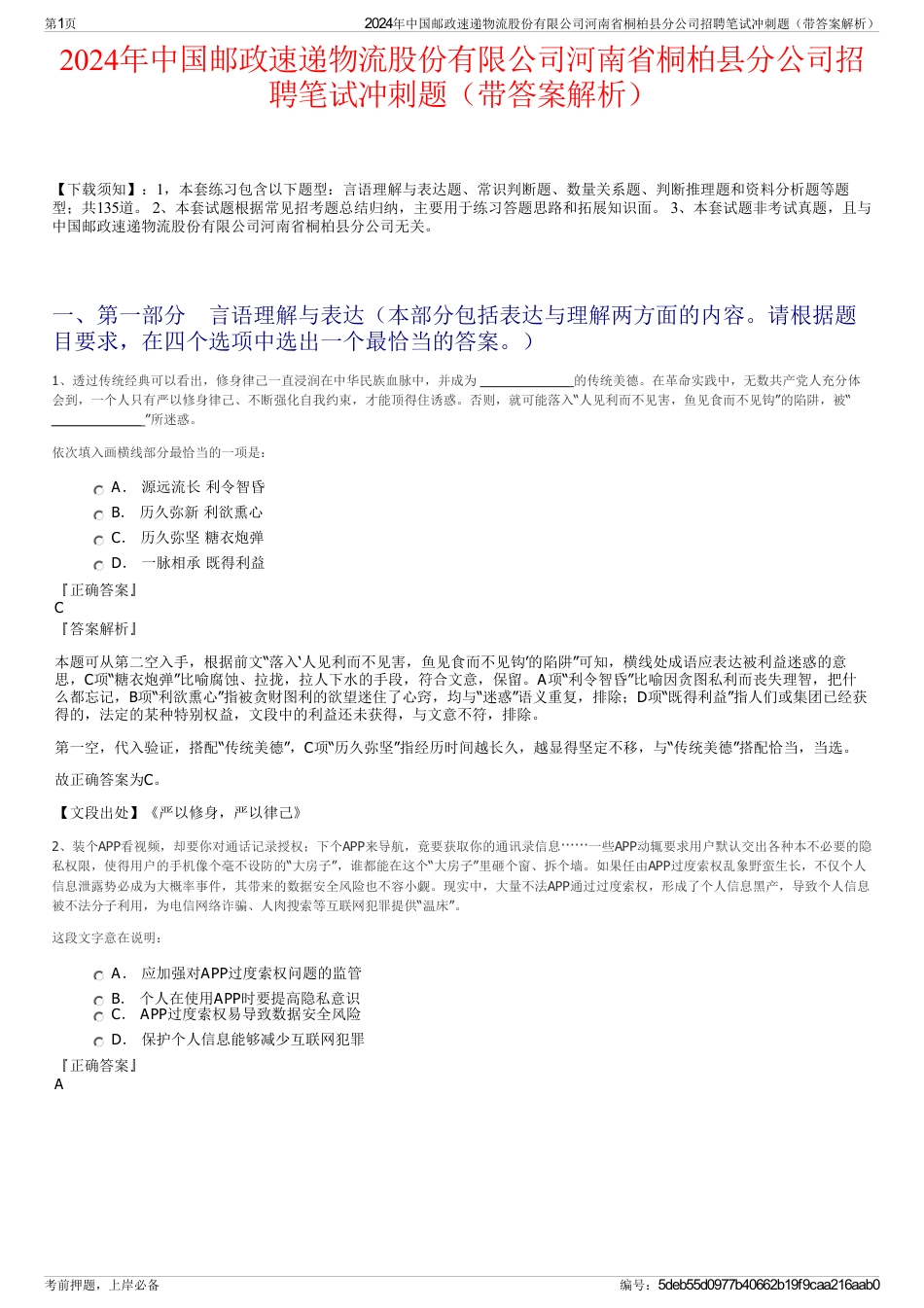 2024年中国邮政速递物流股份有限公司河南省桐柏县分公司招聘笔试冲刺题（带答案解析）_第1页