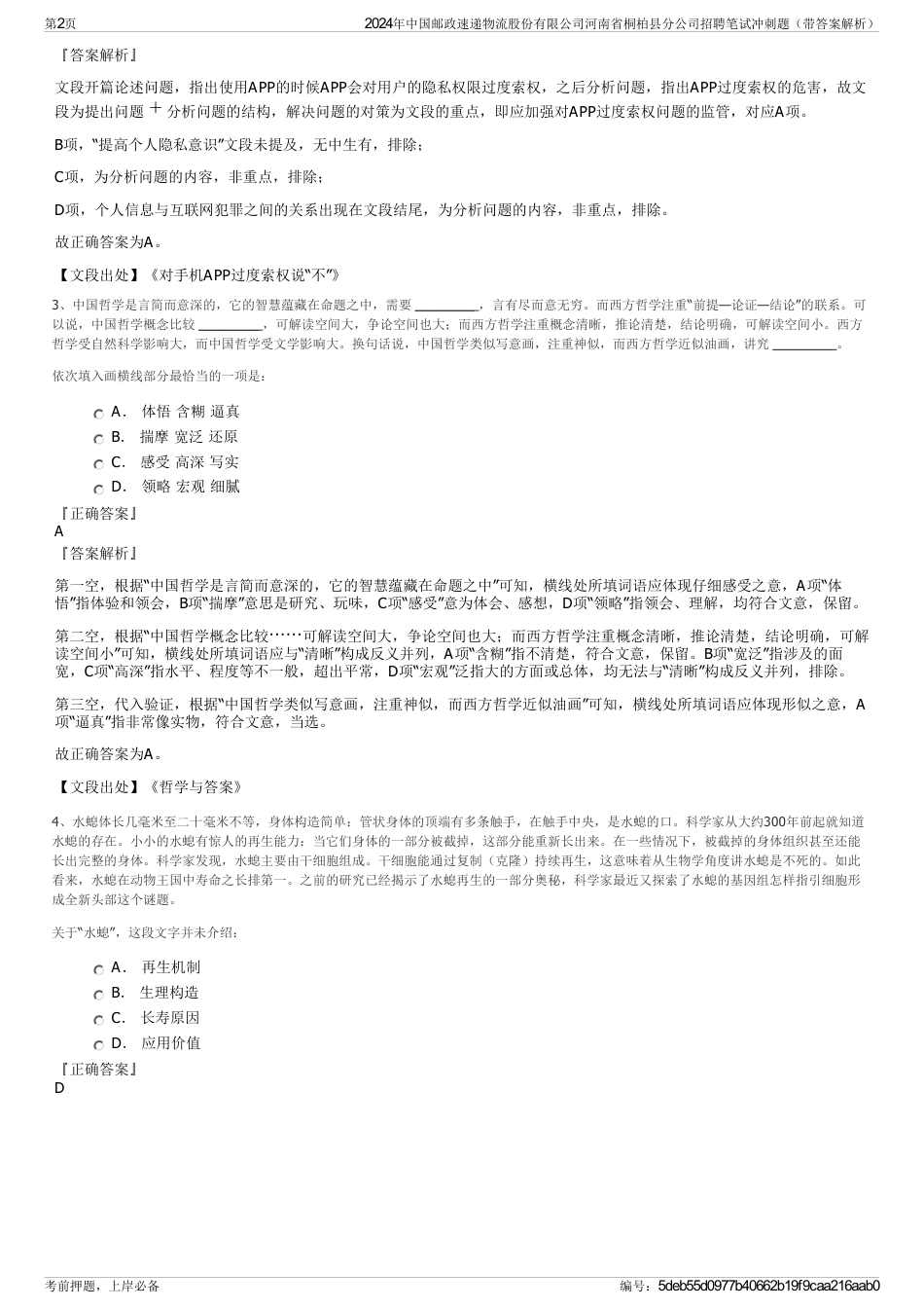 2024年中国邮政速递物流股份有限公司河南省桐柏县分公司招聘笔试冲刺题（带答案解析）_第2页