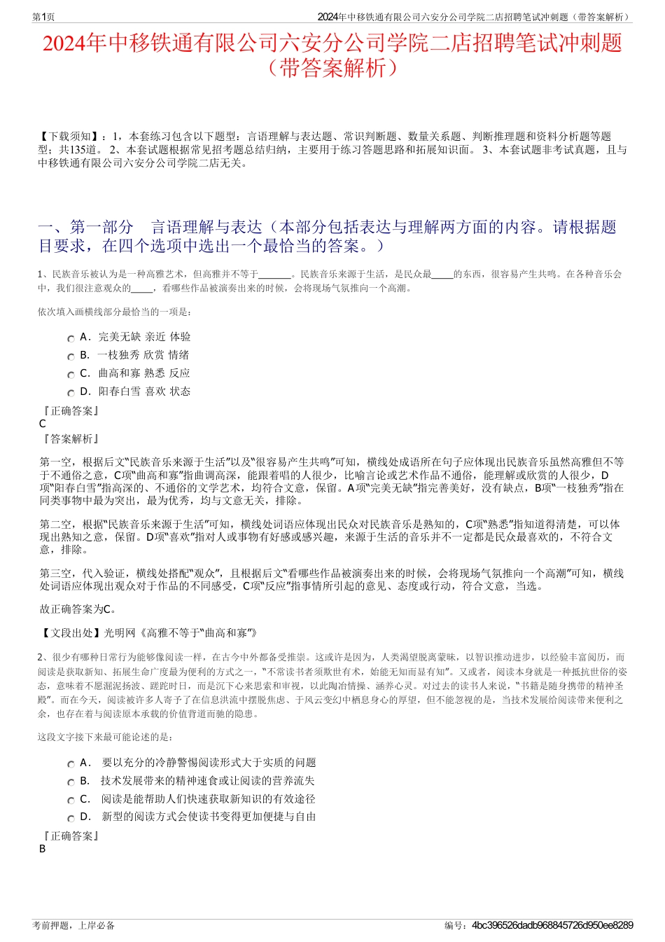2024年中移铁通有限公司六安分公司学院二店招聘笔试冲刺题（带答案解析）_第1页
