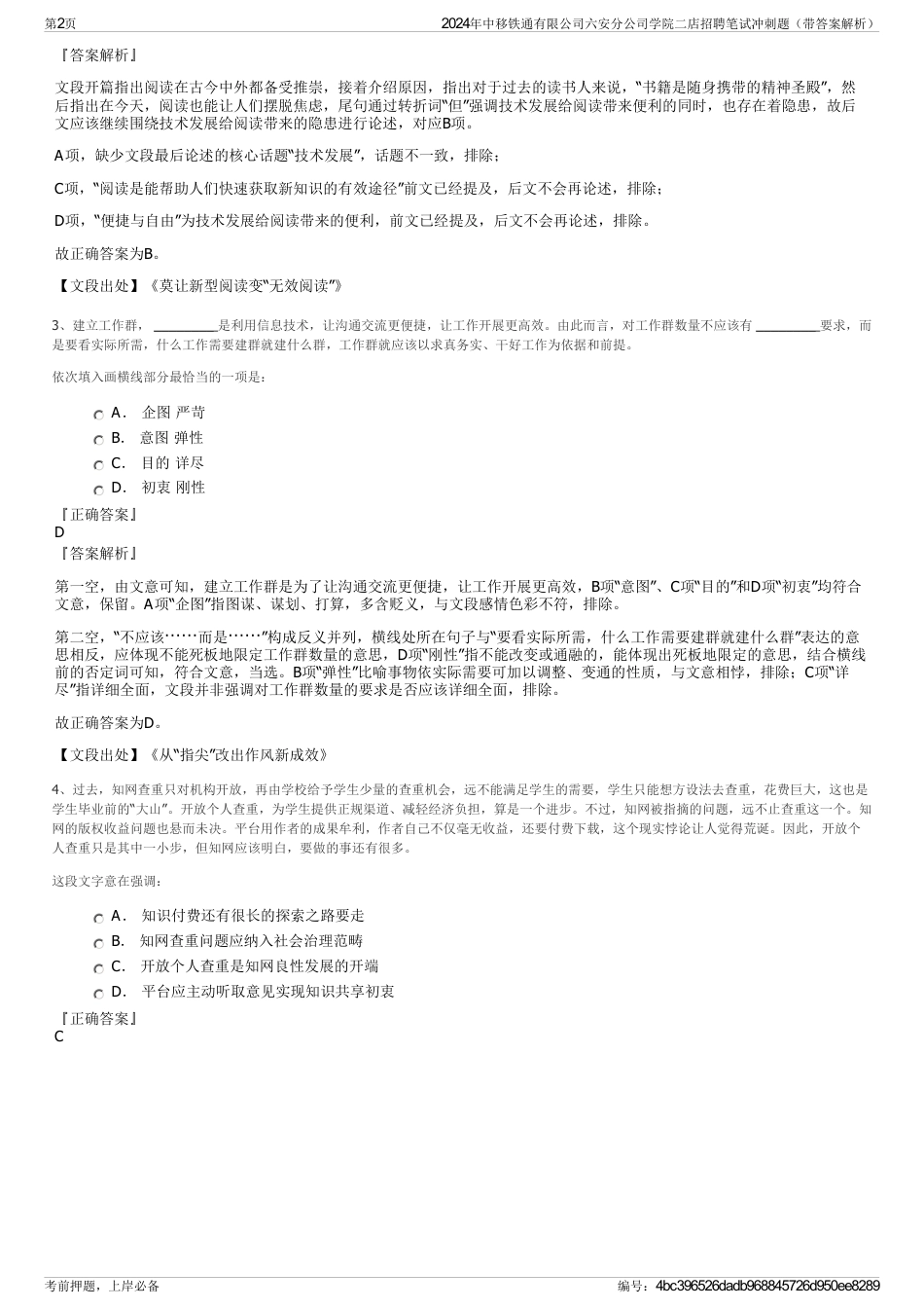 2024年中移铁通有限公司六安分公司学院二店招聘笔试冲刺题（带答案解析）_第2页