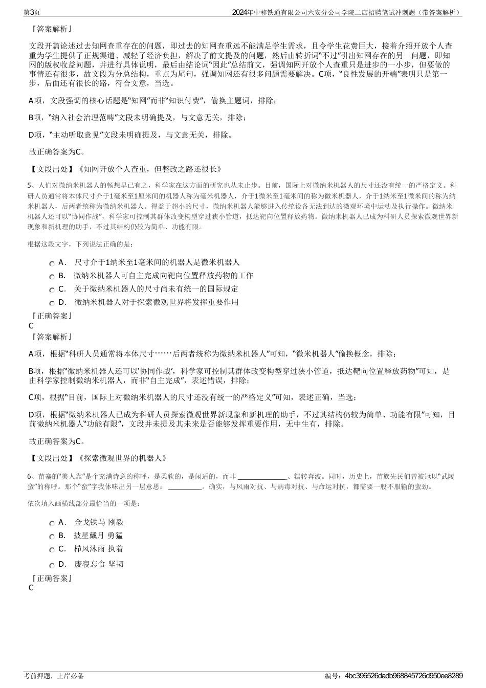 2024年中移铁通有限公司六安分公司学院二店招聘笔试冲刺题（带答案解析）_第3页