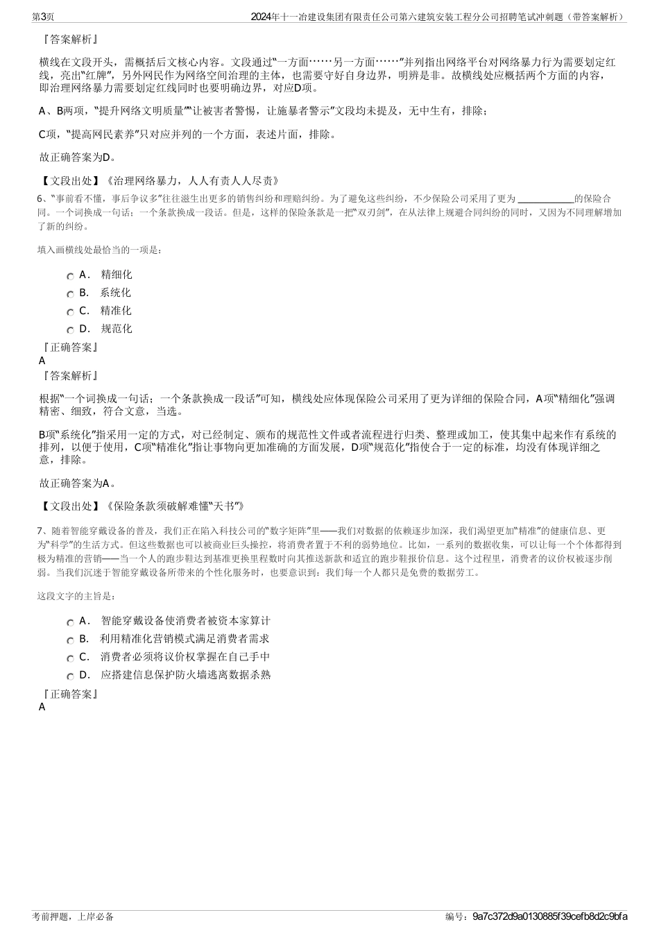 2024年十一冶建设集团有限责任公司第六建筑安装工程分公司招聘笔试冲刺题（带答案解析）_第3页