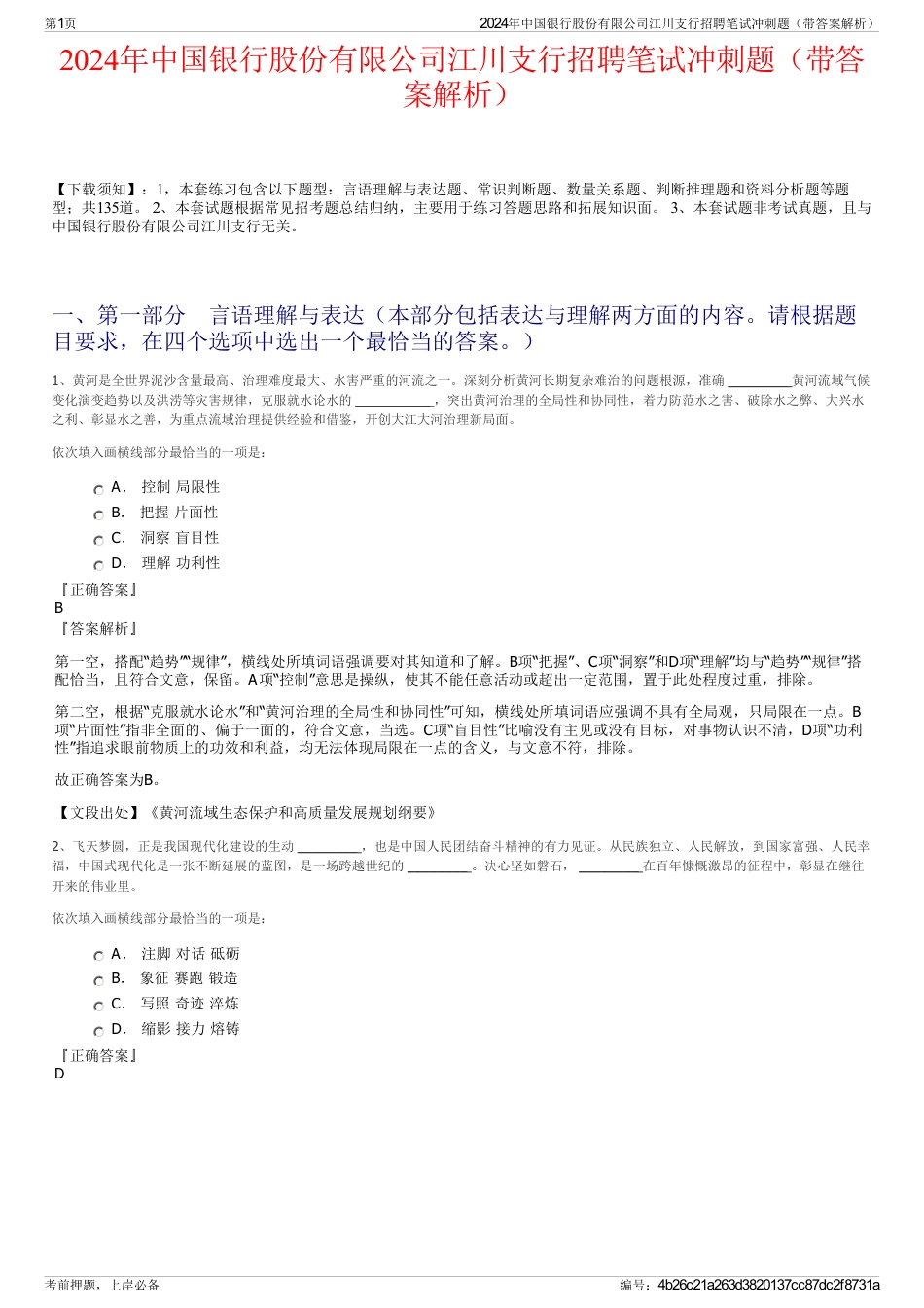 2024年中国银行股份有限公司江川支行招聘笔试冲刺题（带答案解析）_第1页