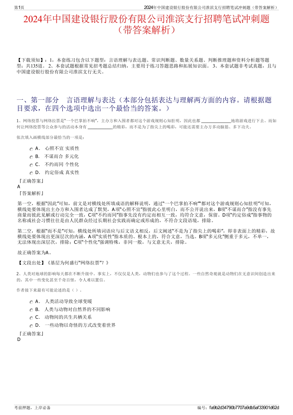 2024年中国建设银行股份有限公司淮滨支行招聘笔试冲刺题（带答案解析）_第1页