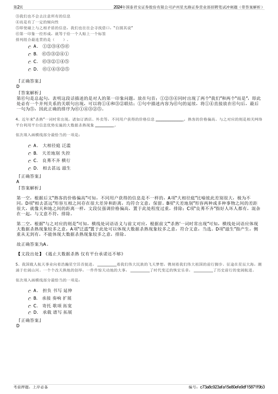 2024年国泰君安证券股份有限公司泸州星光路证券营业部招聘笔试冲刺题（带答案解析）_第2页