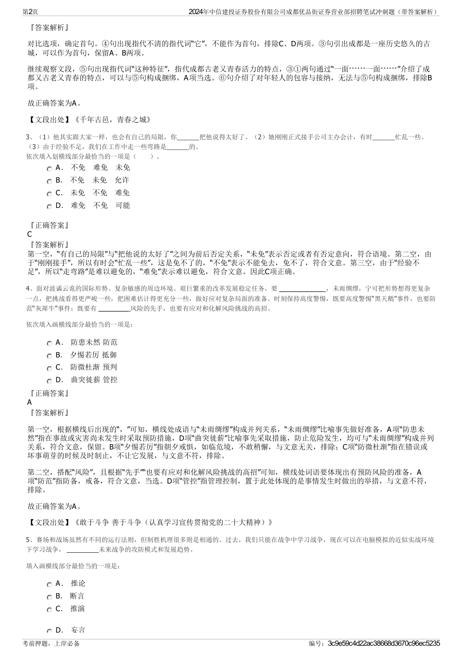 2024年中信建投证券股份有限公司成都优品街证券营业部招聘笔试冲刺题（带答案解析）_第2页