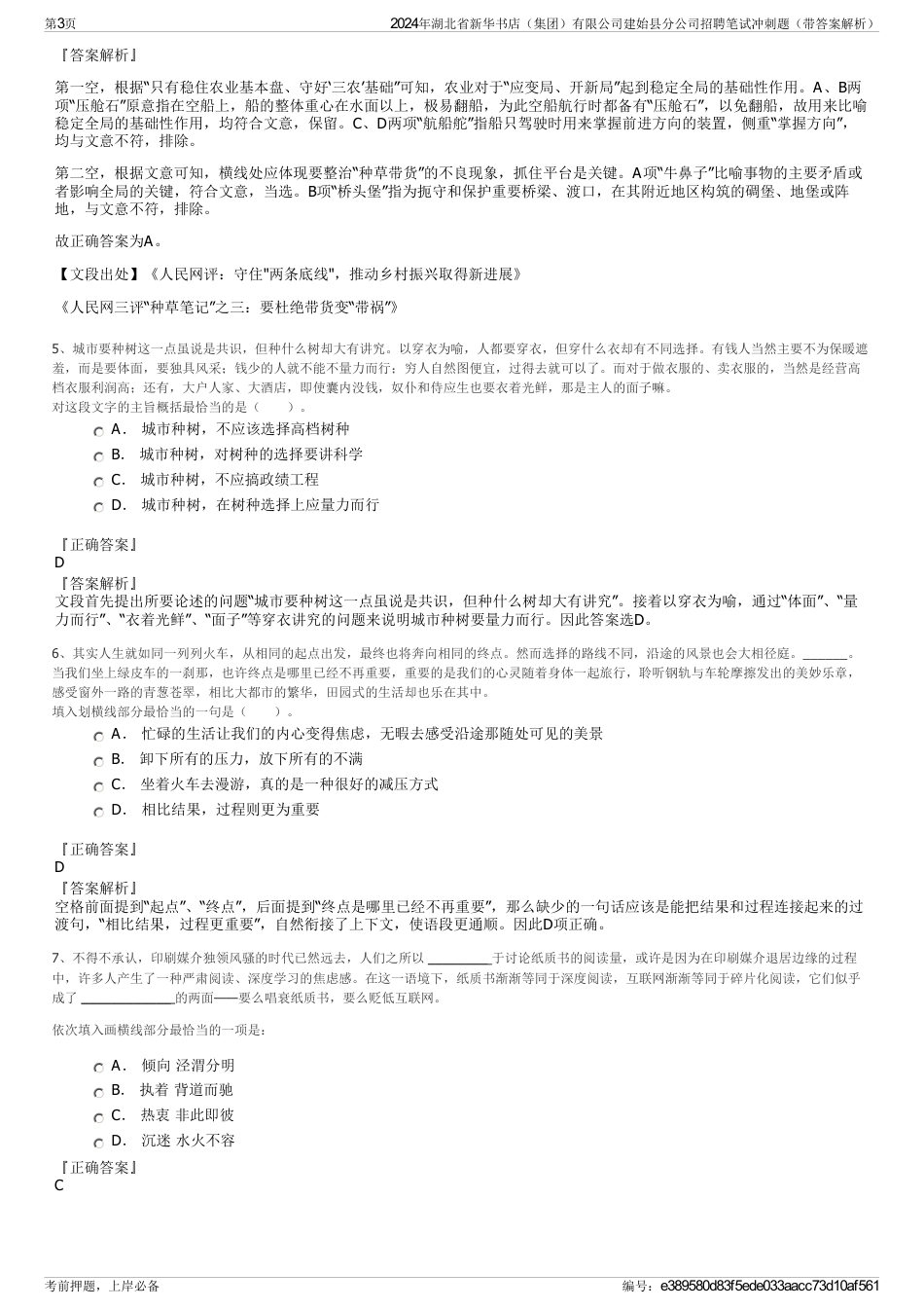 2024年湖北省新华书店（集团）有限公司建始县分公司招聘笔试冲刺题（带答案解析）_第3页