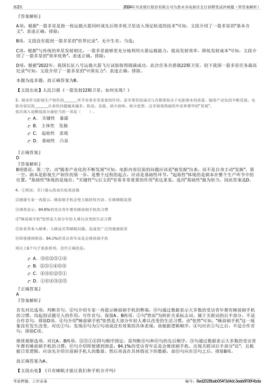 2024年兴业银行股份有限公司乌鲁木齐高新区支行招聘笔试冲刺题（带答案解析）_第2页