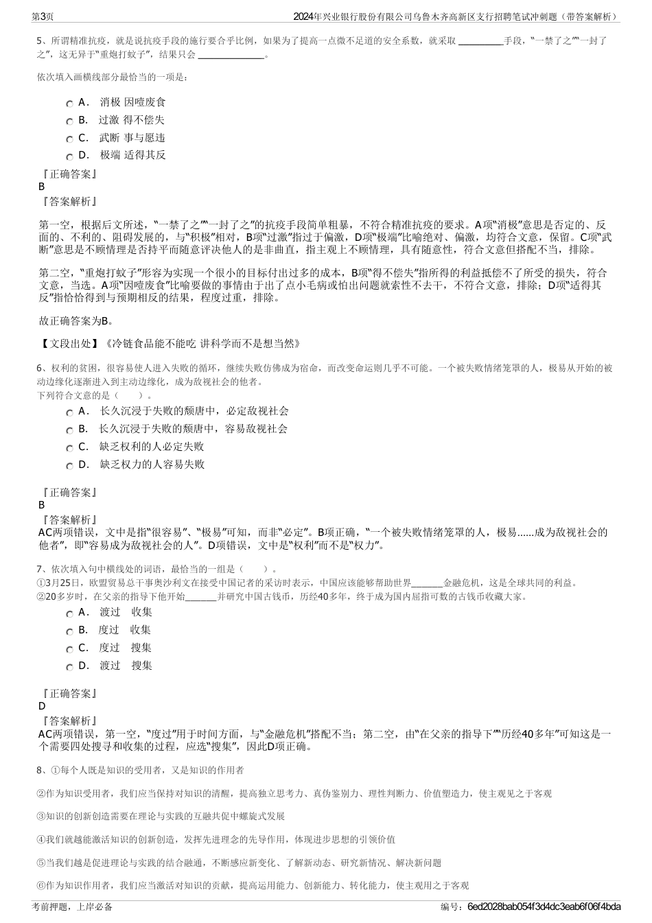 2024年兴业银行股份有限公司乌鲁木齐高新区支行招聘笔试冲刺题（带答案解析）_第3页