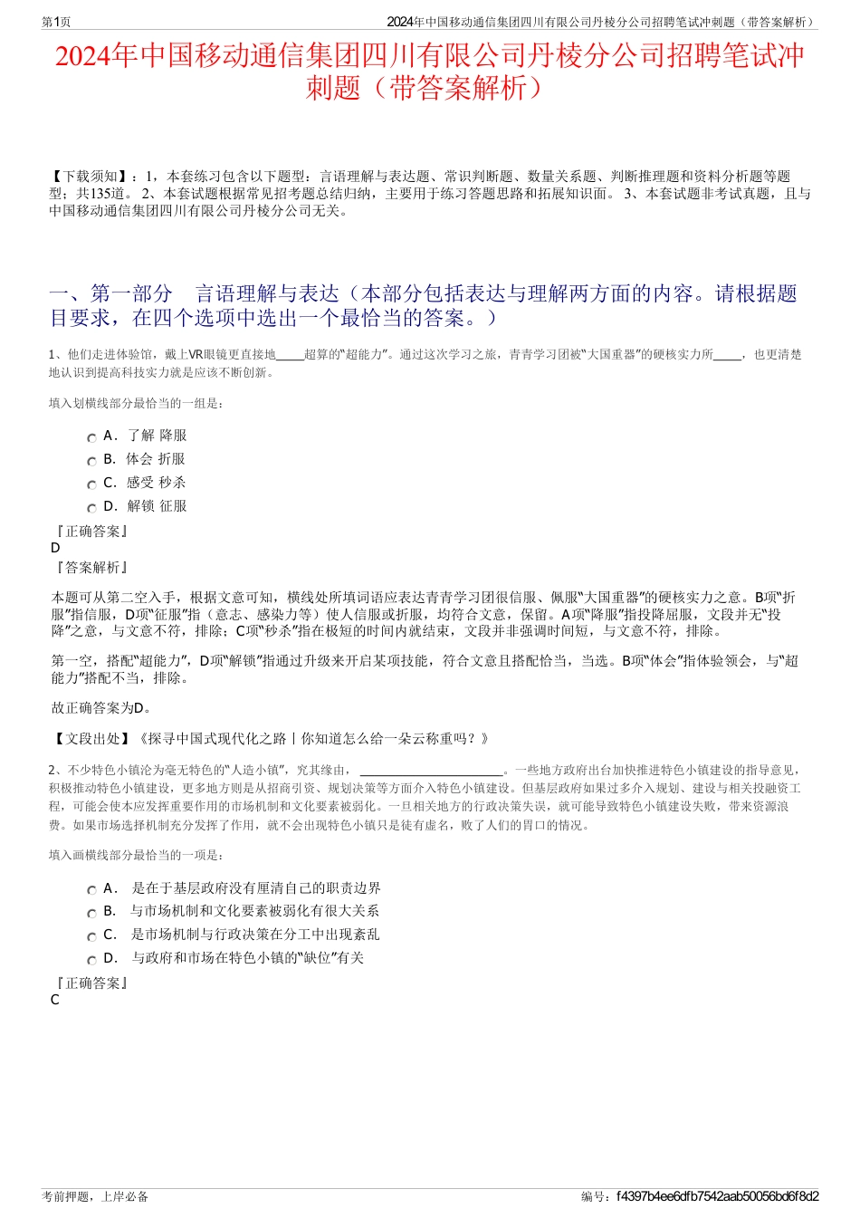 2024年中国移动通信集团四川有限公司丹棱分公司招聘笔试冲刺题（带答案解析）_第1页