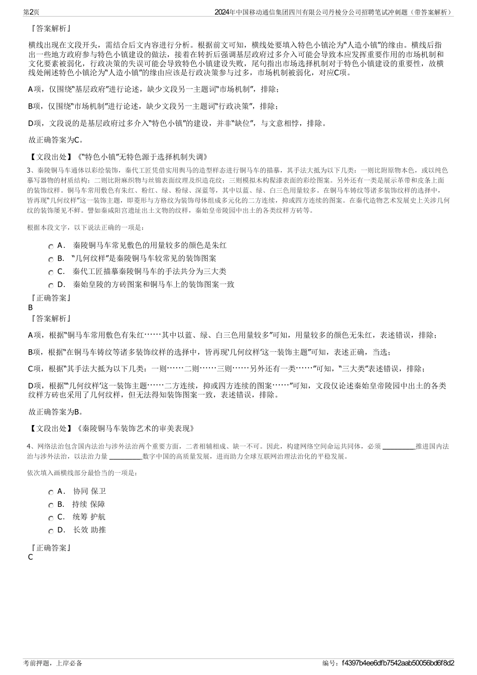 2024年中国移动通信集团四川有限公司丹棱分公司招聘笔试冲刺题（带答案解析）_第2页