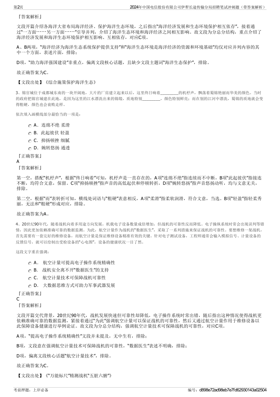 2024年中国电信股份有限公司伊犁长途传输分局招聘笔试冲刺题（带答案解析）_第2页