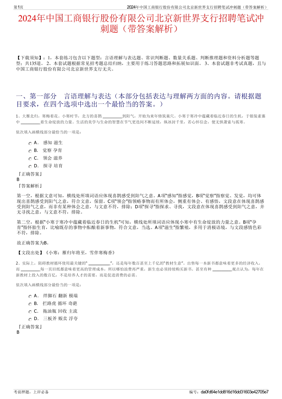 2024年中国工商银行股份有限公司北京新世界支行招聘笔试冲刺题（带答案解析）_第1页