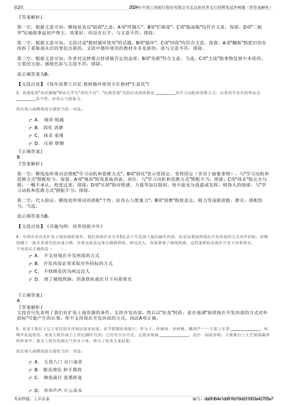 2024年中国工商银行股份有限公司北京新世界支行招聘笔试冲刺题（带答案解析）_第2页