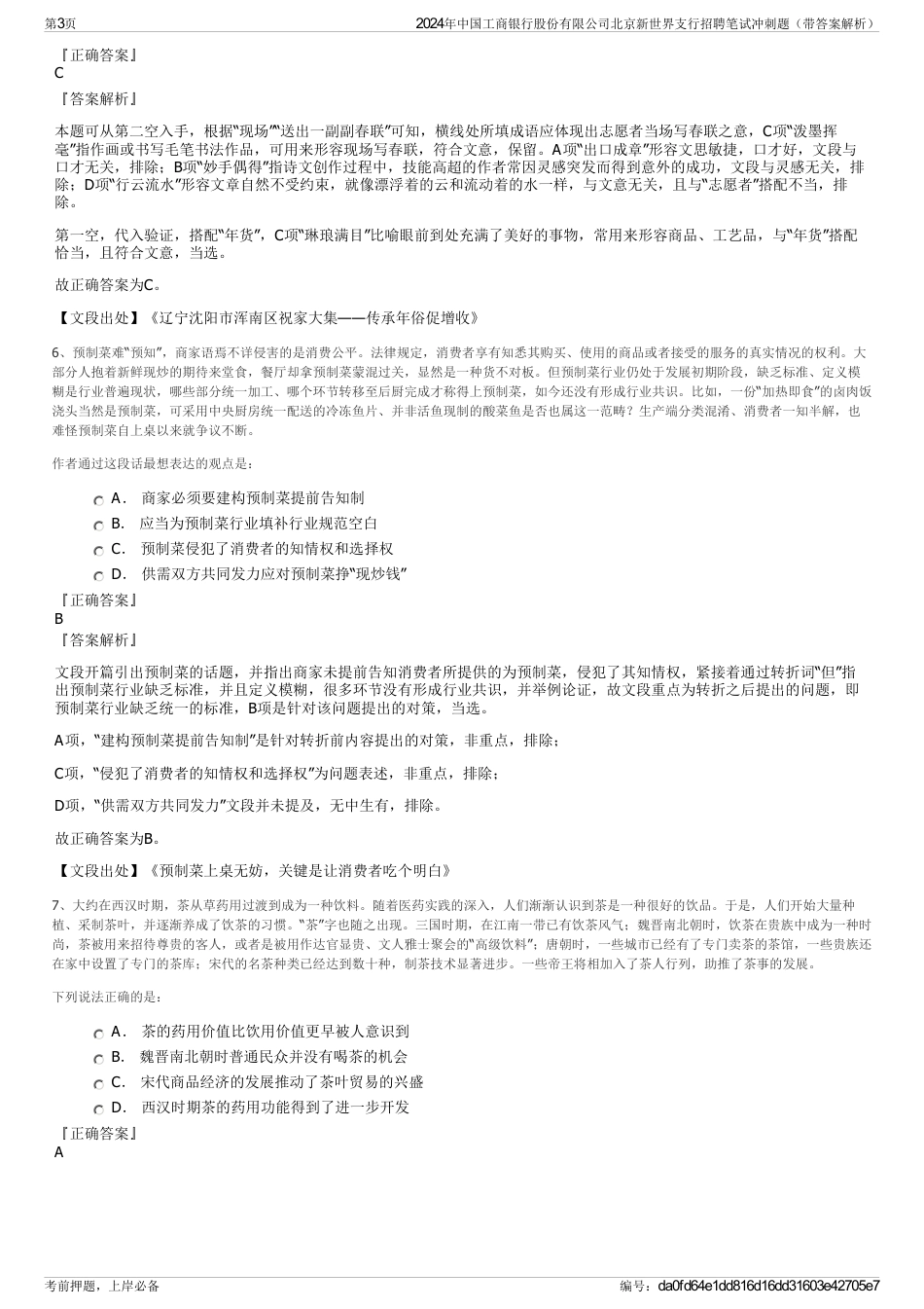 2024年中国工商银行股份有限公司北京新世界支行招聘笔试冲刺题（带答案解析）_第3页
